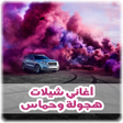 Icon of program: اغاني شيلات حماسية