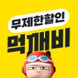 أيقونة البرنامج: 먹깨비 - 할인에 지역화폐를 더하다