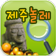 プログラムのアイコン：제주놀레