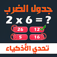 プログラムのアイコン：تحدي جدول الضرب: احفظ بسه…