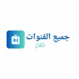 أيقونة البرنامج: تلفزيون جميع القنوات مباش…