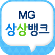 プログラムのアイコン：MG상상뱅크