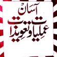 Icon of program: Asaan Taveezat Amliyat