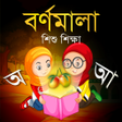 Icon of program: Bangla Alphabets - বরণমল