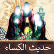 프로그램 아이콘: حديث الكساء : صوت  كتابة …