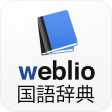 辞書 Weblio無料辞書アプリ・漢字辞書・国語辞典百科事典