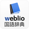 ไอคอนของโปรแกรม: 辞書 Weblio無料辞書アプリ・漢字辞書・国語辞…