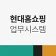 Ikona programu: 현대홈쇼핑 업무시스템