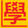 Icon of program: 香港駕駛考試練習 筆試及路試
