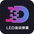 Icoon van programma: LED灯牌显示屏滚动字幕