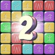 Ícone do programa: Pop Stone 2