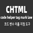 chtml 코드 변수 이름 지정 도구