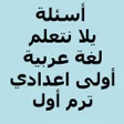 プログラムのアイコン：أسئلة يلا نتعلم لغة عربية