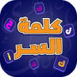 Ícone do programa: كلمة السر - ذكاء وكلمات