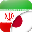 Иконка программы: Persian-Japanese Translat…