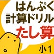 プログラムのアイコン：はんぷく計算ドリル たし算（小学校１年生算数）