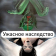 程序图标：Ужасное наследство