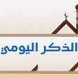 프로그램 아이콘: الذكر اليومي