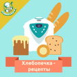 プログラムのアイコン：Хлебопечка. Кулинарные ре…