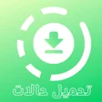 プログラムのアイコン：تنزيل حالات واتس اب فيديو