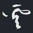 أيقونة البرنامج: Yunzhang calligraphy  云章书…