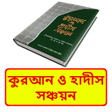 プログラムのアイコン：করআন ও হদস সঞচয়ন বই