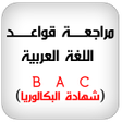 程序图标：قواعد اللغة العربية تحضير…