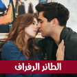 プログラムのアイコン：مسلسل الطائر الرفراف - قص…