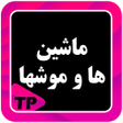 Icon of program: کارتون ماشها و میشها دوبل…