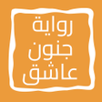 ไอคอนของโปรแกรม: رواية جنون عاشق