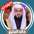 Ikon program: Khaled Al-Jalil without N…