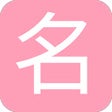 Icon of program: 寶寶取名