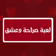 Programın simgesi: صراحه وعشق للمتزوجين بدون…