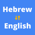 أيقونة البرنامج: Hebrew to English Transla…