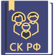 プログラムのアイコン：Семейный Кодекс РФ 06.02.…