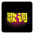 猜歌詞 icon