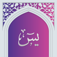 أيقونة البرنامج: سوره یاسین صوتی با ترجمه