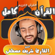 شريف مصطفى قران كامل بدون نت