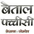 Icon of program: Baital Pachisi in Hindi