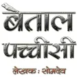 Baital Pachisi in Hindi