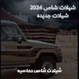 شيلات شاص 2023 - شيلات حماسية