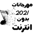 Icon of program: مهرجانات 2021 بدون انترنت…