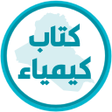 Programikonen: كتاب الكيمياء الاول متوسط