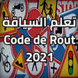 Icon of program: تعلم السياقة : جميع اسئلة…