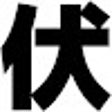 程序图标：fusejist