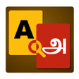 Icon of program: English to Tamil Dictiona…