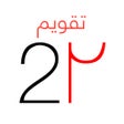 Icoon van programma: Persian Calendar