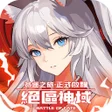 プログラムのアイコン：絕區神域啟程