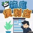 プログラムのアイコン：箱庭便利店:超市经营模拟器