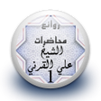 Icon of program: محاضرات علي القرني 1 بدون…